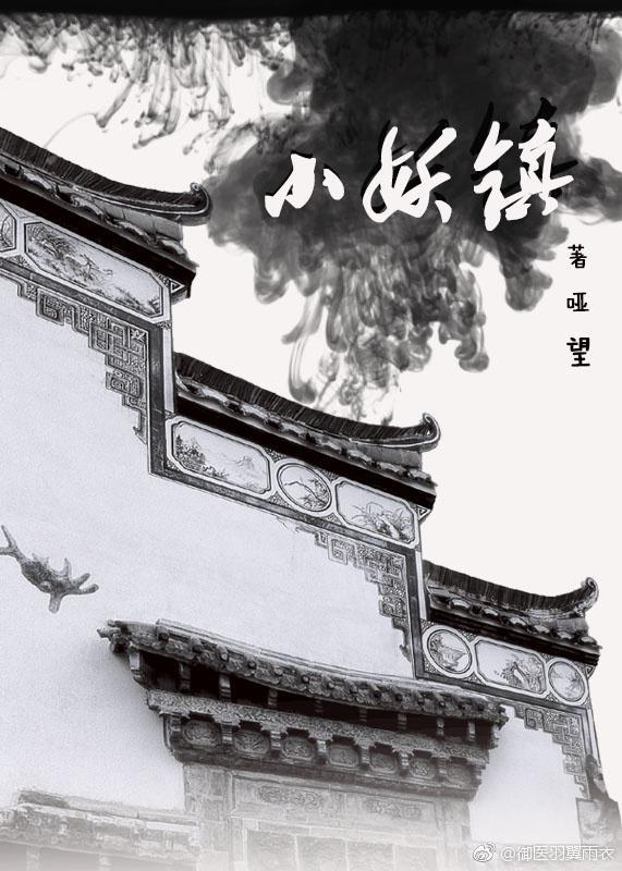小妖镇
