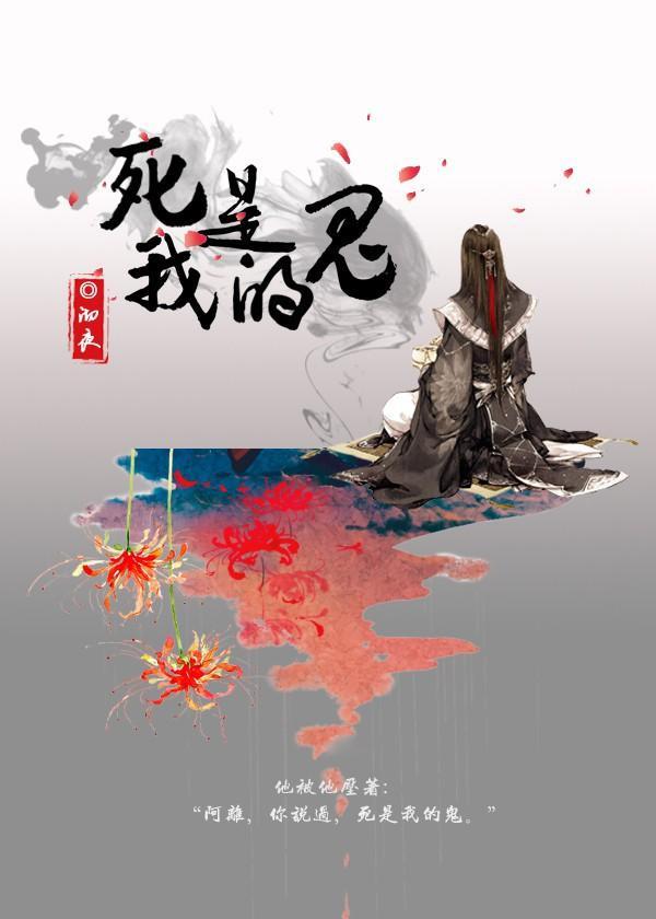 死是我的鬼