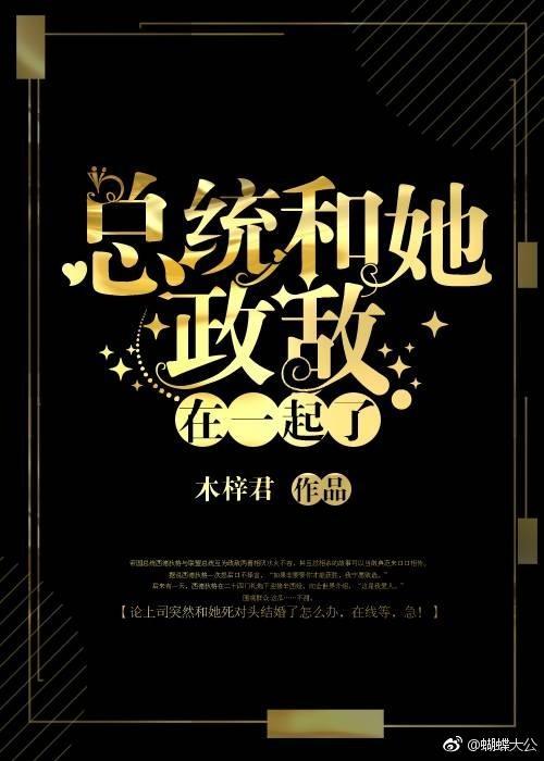 总统和她政敌在一起了[星际]