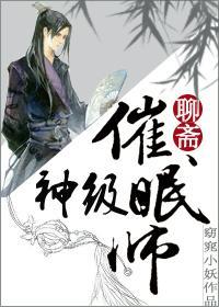 神级催眠师