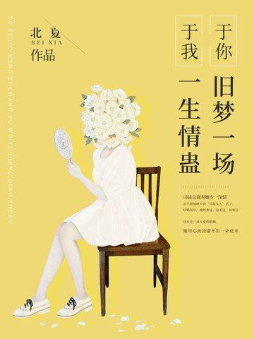 于你旧梦一场，于我一生情蛊