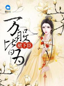 万般皆为裙下臣溟寂薇依