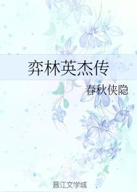 弈林英杰传