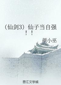 (仙剑3)仙子当自强!!