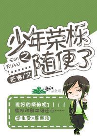 少年荣栎之……随便了