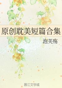 原创耽美短篇合集