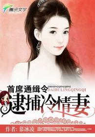 首席通缉令：逮捕冷情妻