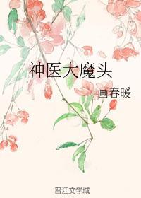 神医大魔头