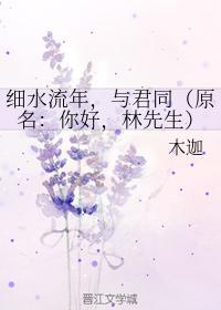 细水流年，与君同