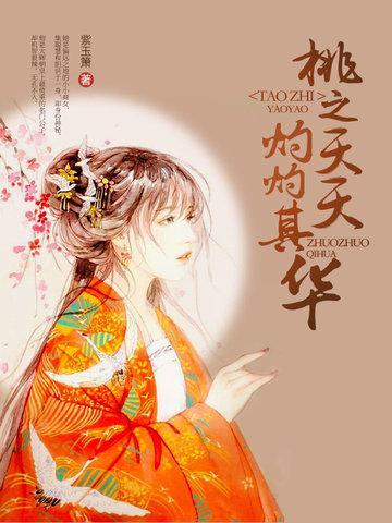 桃之夭夭，灼灼其华