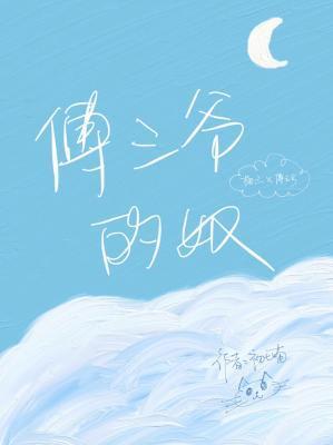 傅三爷的奴