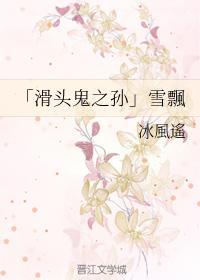 「滑头鬼之孙」雪飘