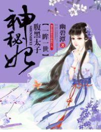一眸一世,腹黑太子神秘妃