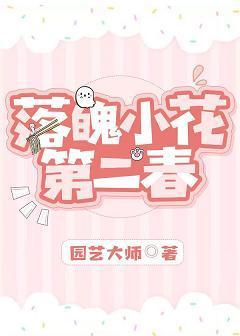 落魄小花第二春[娱乐圈]