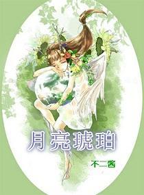 月亮琥珀