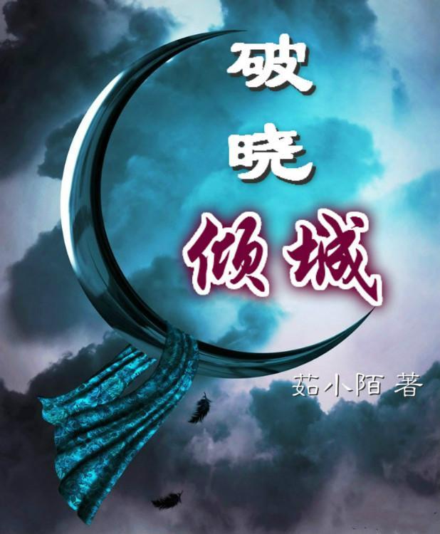 破晓倾城
