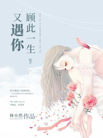 顾此一生，又遇你