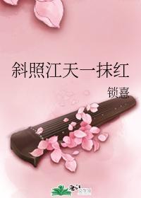 斜照江天一抹红