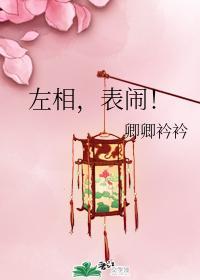 左相,表闹!
