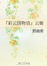 『彩云国物语』云姬