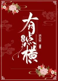 王妃有点横