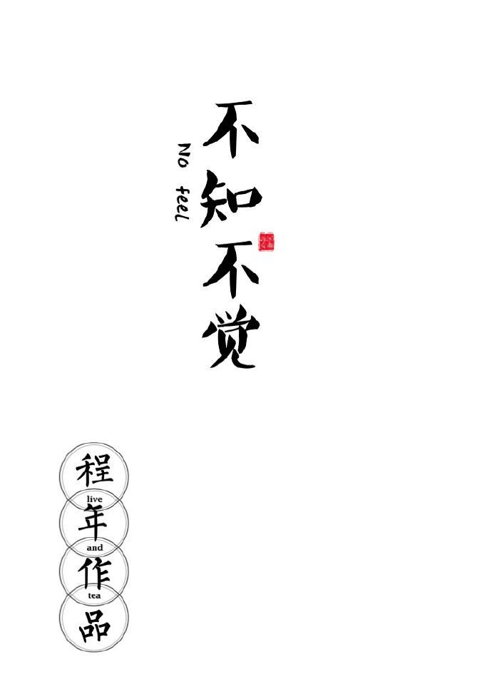 不知不觉