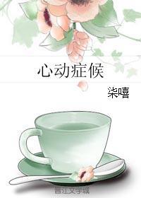 心动癥候