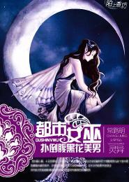 都市女巫,扑倒腹黑花美男