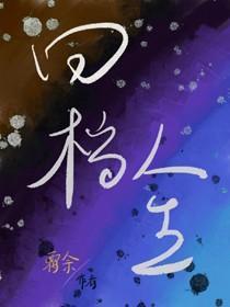 回檔人生[娱乐圈]