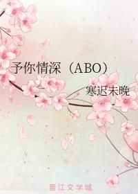 予你情深（ABO）