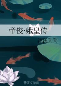 帝俊·娥皇传