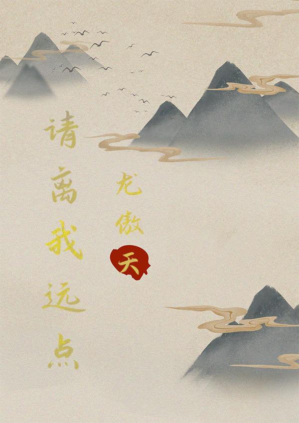 龙傲天,请离我远点(穿书)