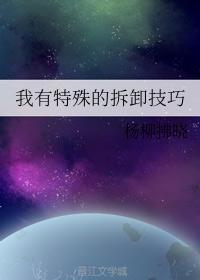 我有特殊的拆卸技巧