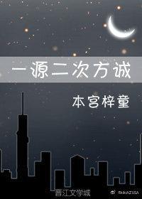 一源二次方诚
