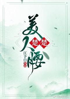 楚楚美人腰