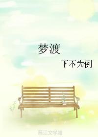 梦渡