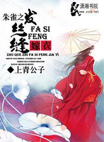 朱雀之发丝缝嫁衣
