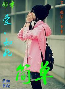 爱，如此简单