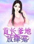 首长爹地放肆宠(霍茗湘陆浩辰)