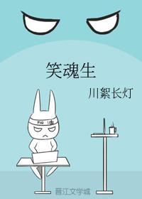 笑魂生