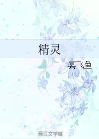 精灵