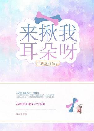 来揪我耳朵呀!