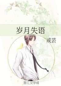 岁月失语