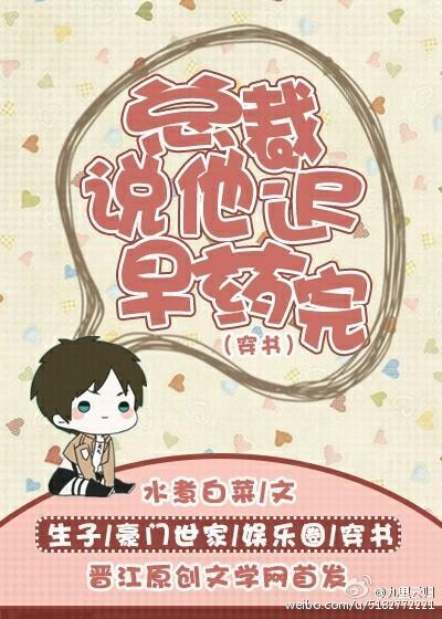 总裁说他迟早药完