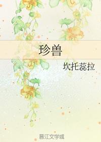 珍兽