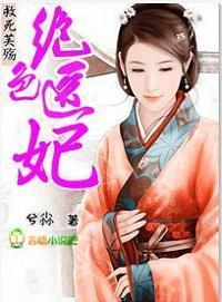 绝色医妃:救死芙殇
