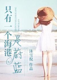 只有一个海港是蔚蓝