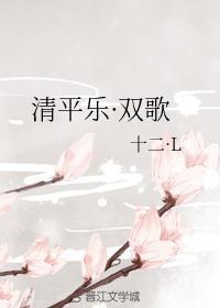 清平乐·双歌