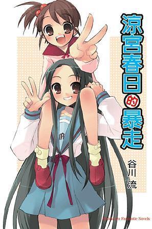 凉宫春日的暴走