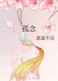 孤念
